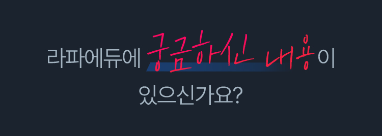 라파에듀에 궁금하신 내용이 있으신가요?