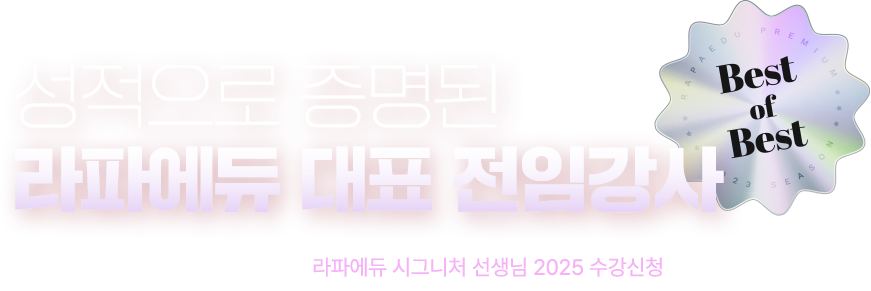 est of Best!! 성적으로 증명된 라파에듀 대표 전임강사  2023 시즌!!   지금 아니면 1년을 기다려야 할 수 있습니다